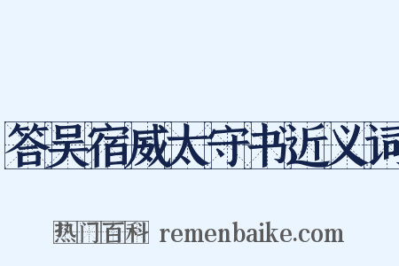 答吴宿威太守书近义词是什么意思的图片
